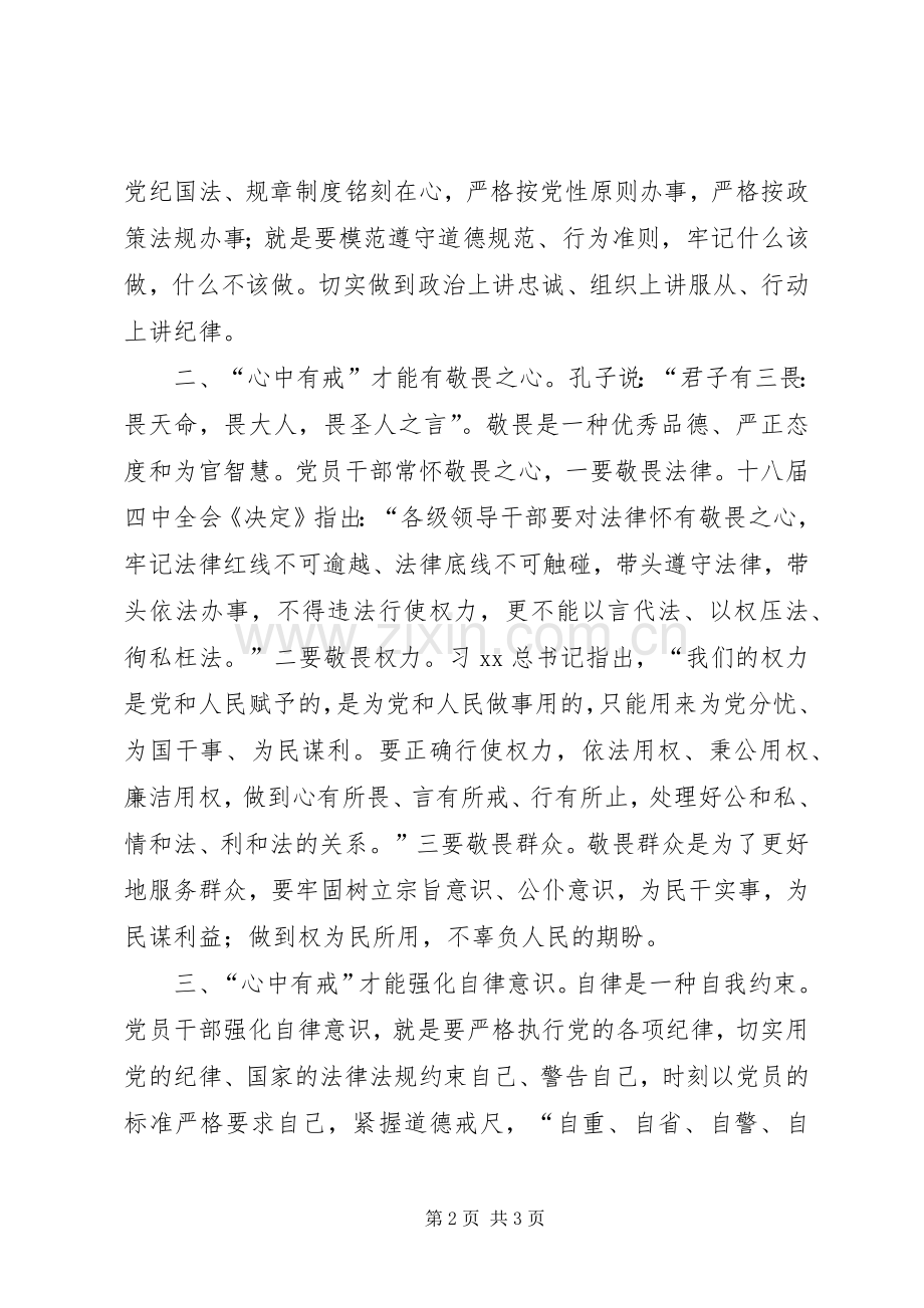四有干部学习心得：“心中有戒”方能筑防线守底线.docx_第2页