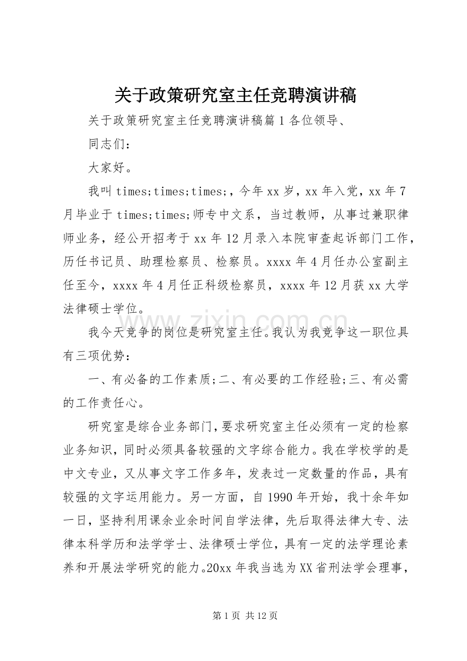 关于政策研究室主任竞聘演讲稿.docx_第1页