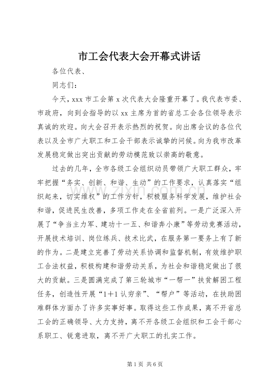 市工会代表大会开幕式讲话.docx_第1页