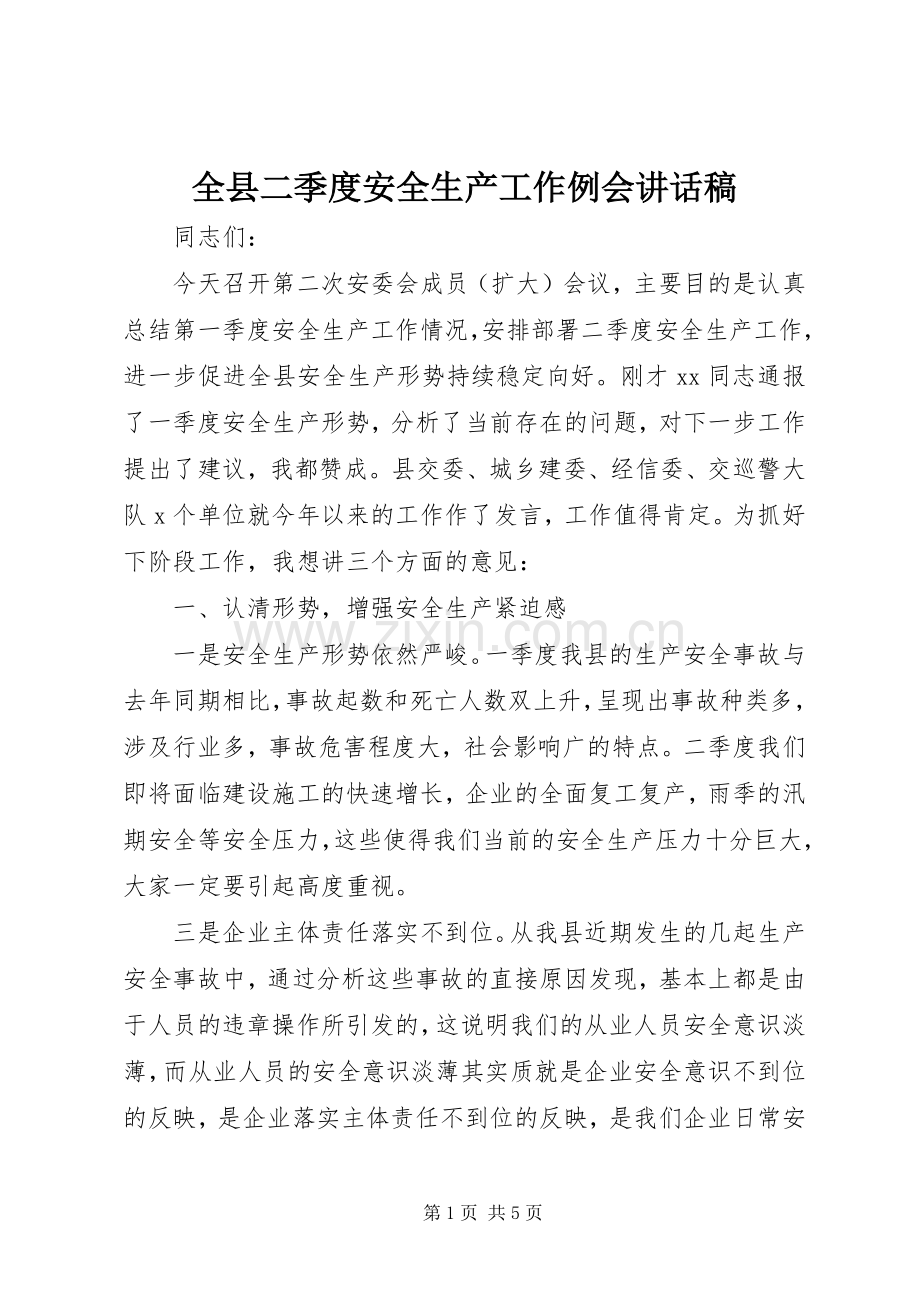 全县二季度安全生产工作例会讲话稿.docx_第1页