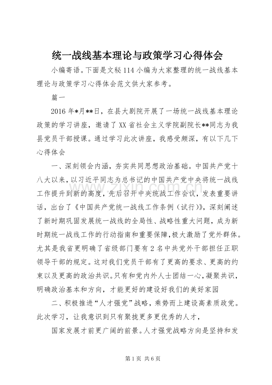 统一战线基本理论与政策学习心得体会.docx_第1页