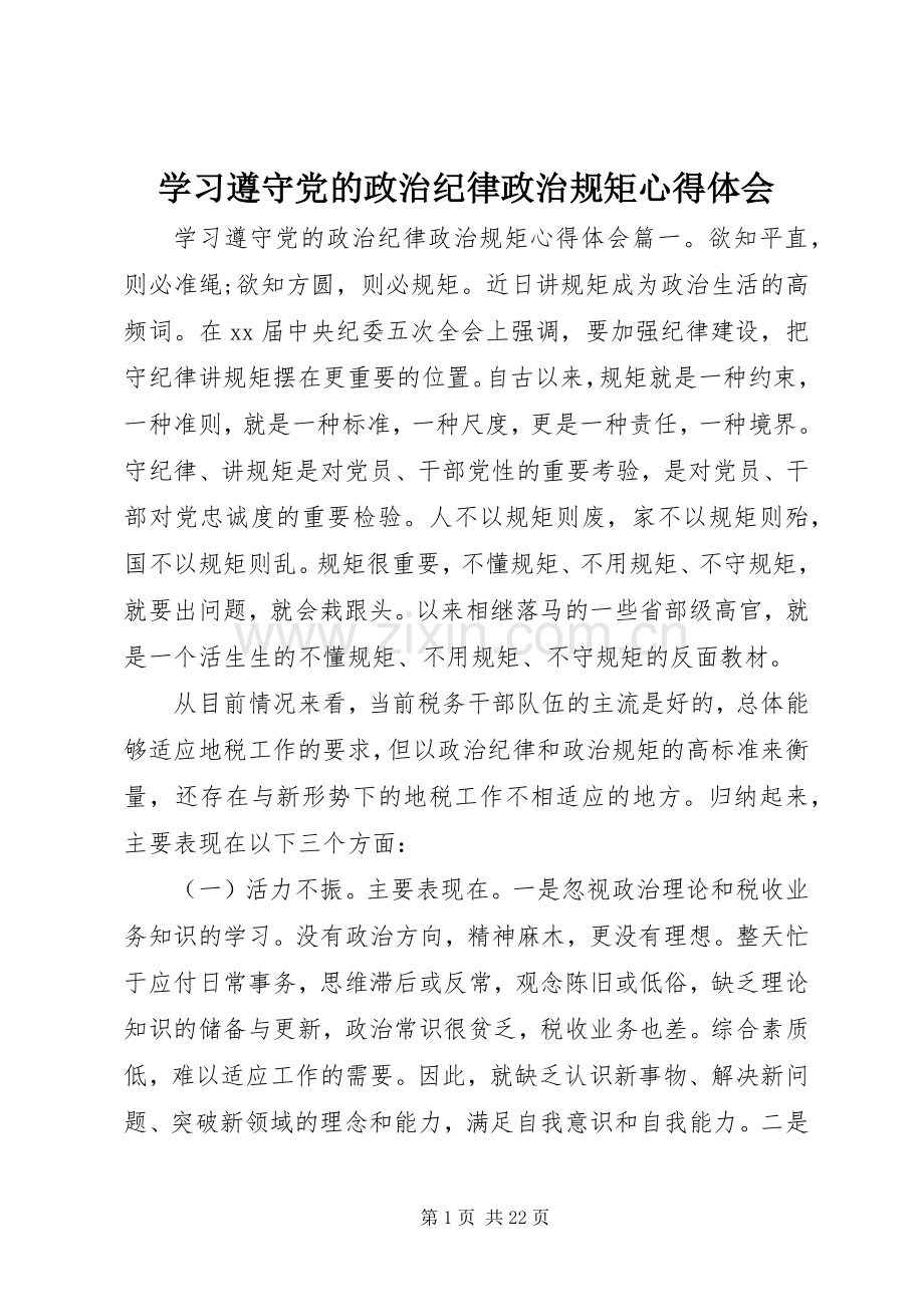 学习遵守党的政治纪律政治规矩心得体会.docx_第1页