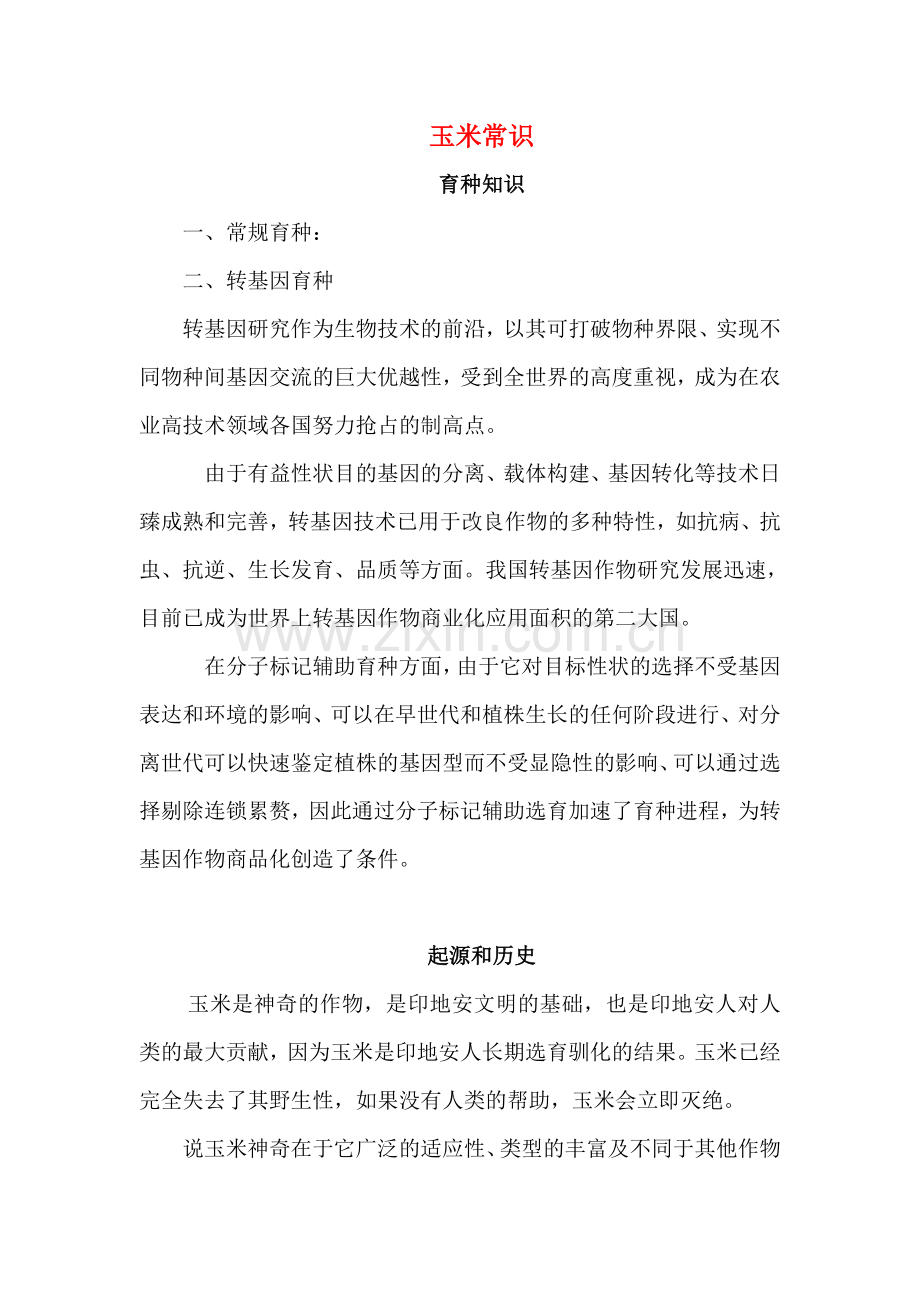 玉米育种常识.docx_第1页