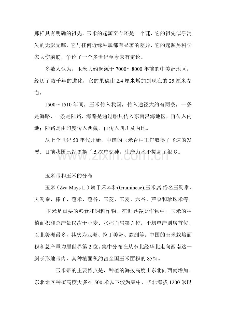 玉米育种常识.docx_第2页