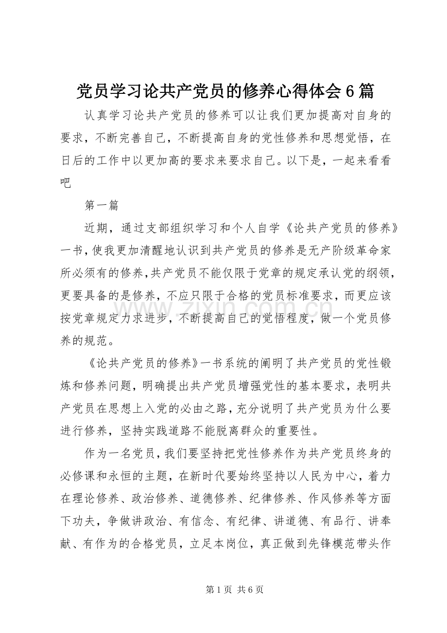 党员学习论共产党员的修养心得体会6篇.docx_第1页