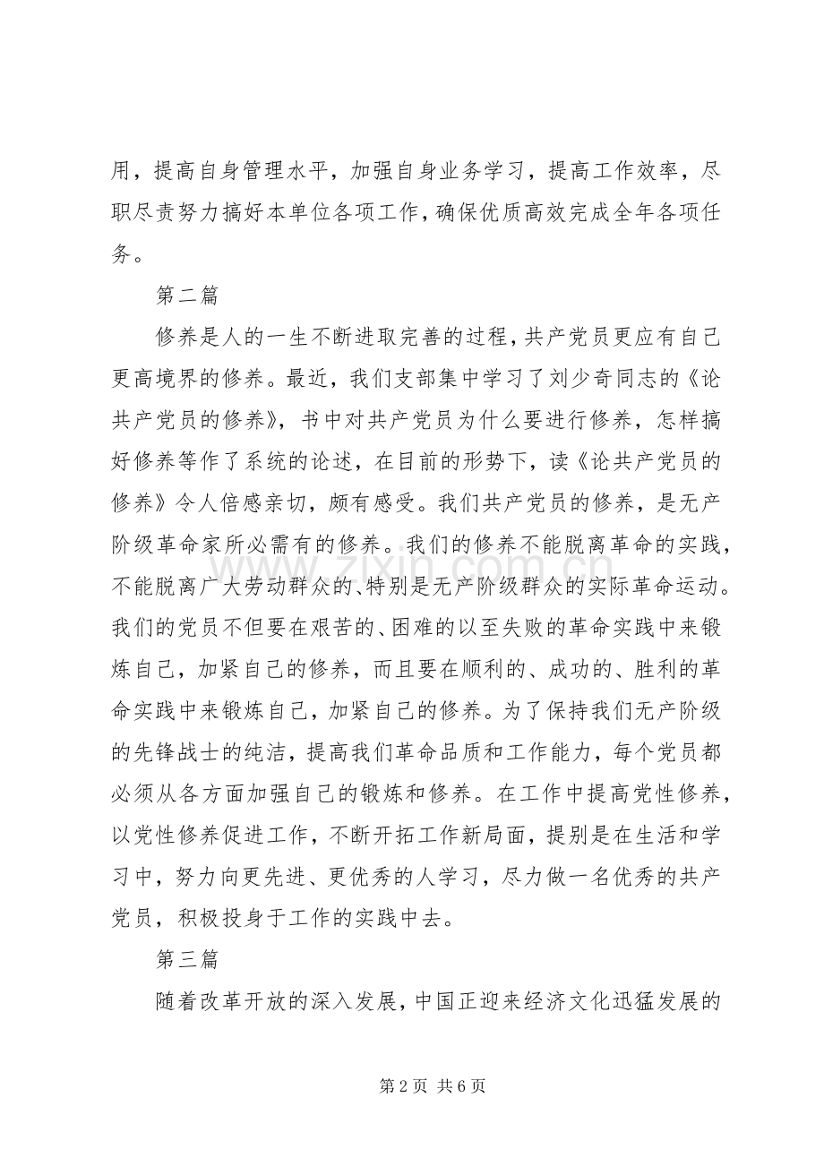 党员学习论共产党员的修养心得体会6篇.docx_第2页