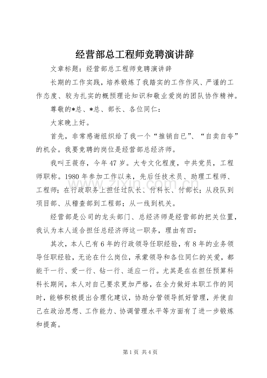 经营部总工程师竞聘演讲辞.docx_第1页