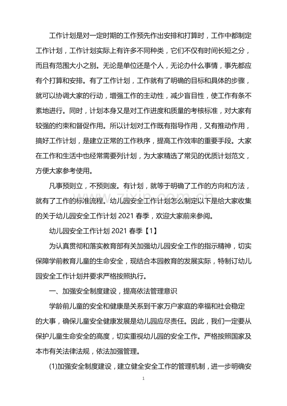 幼儿园安全工作计划2021春季.doc_第1页