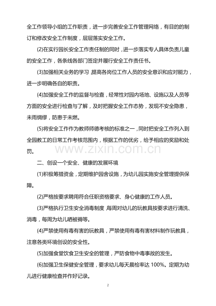 幼儿园安全工作计划2021春季.doc_第2页