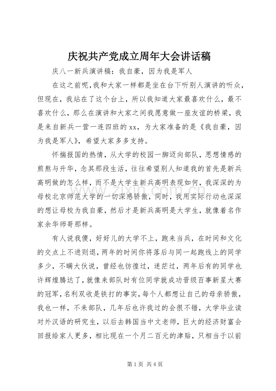 庆祝共产党成立周年大会讲话稿.docx_第1页