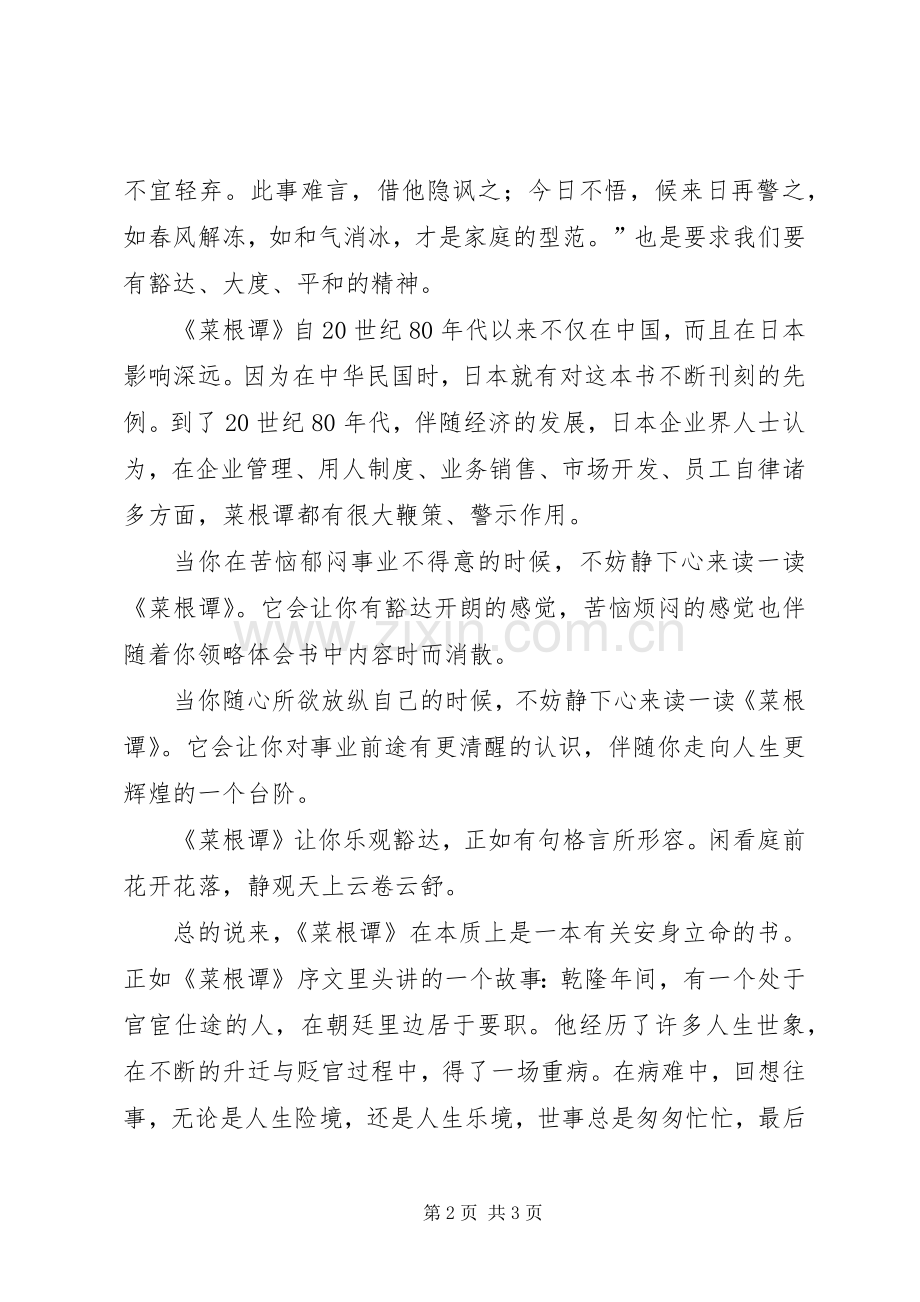 菜根谭读后心得体会.docx_第2页