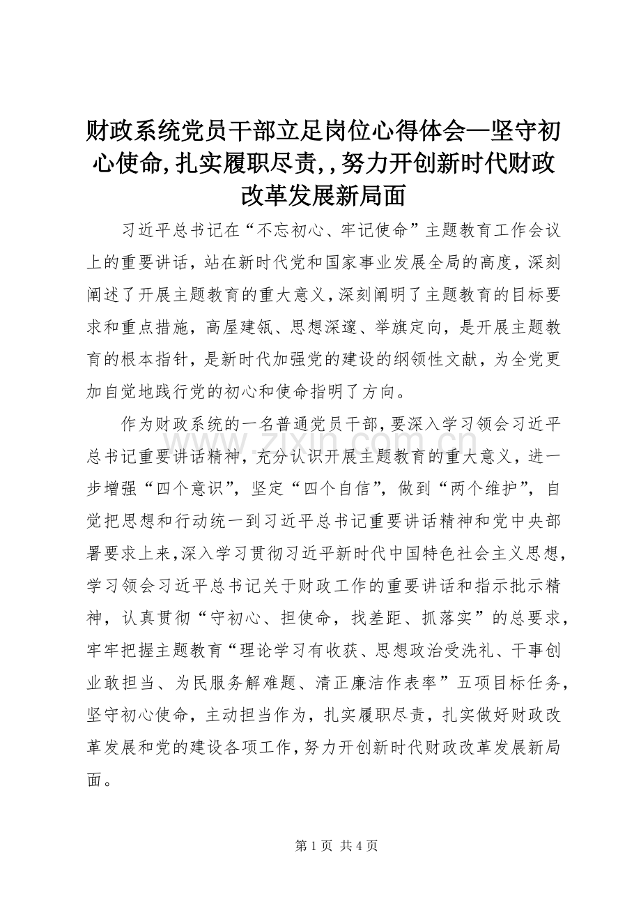 财政系统党员干部立足岗位心得体会—坚守初心使命,扎实履职尽责,,努力开创新时代财政改革发展新局面.docx_第1页
