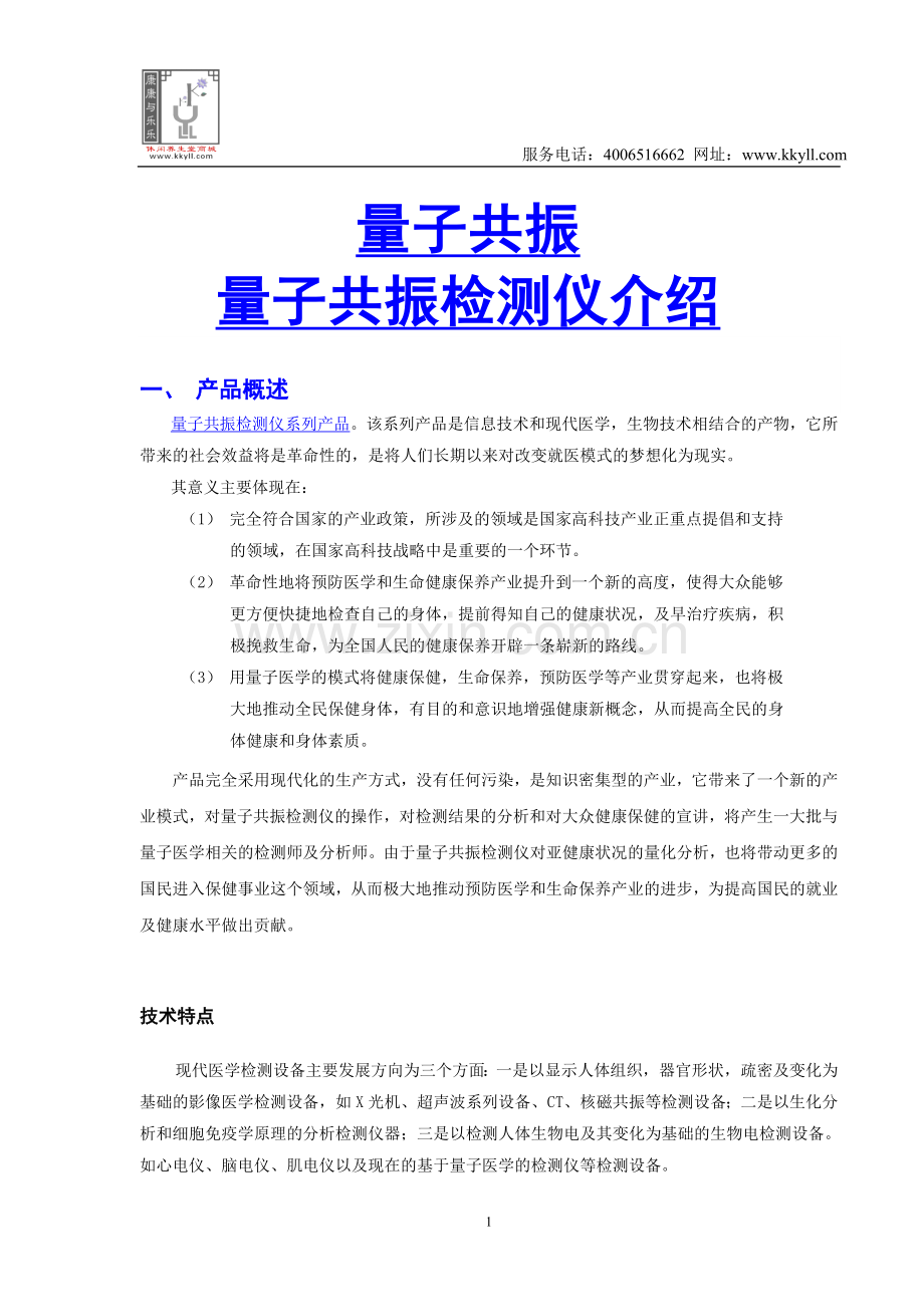 量子共振检测仪基本介绍.doc_第1页