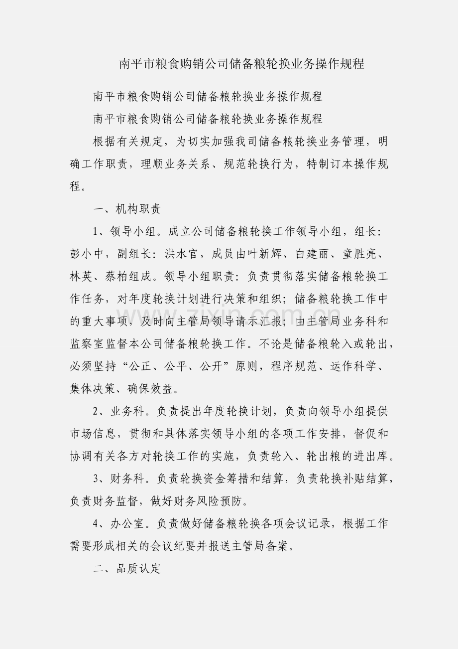 南平市粮食购销公司储备粮轮换业务操作规程.docx_第1页