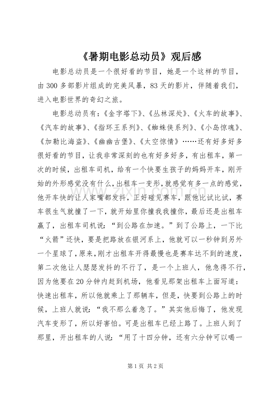 《暑期电影总动员》观后感.docx_第1页