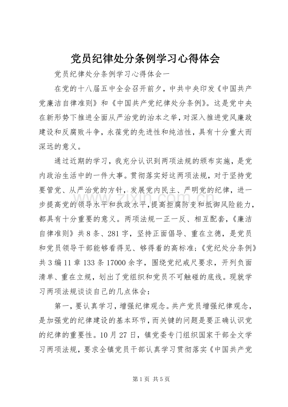 党员纪律处分条例学习心得体会.docx_第1页