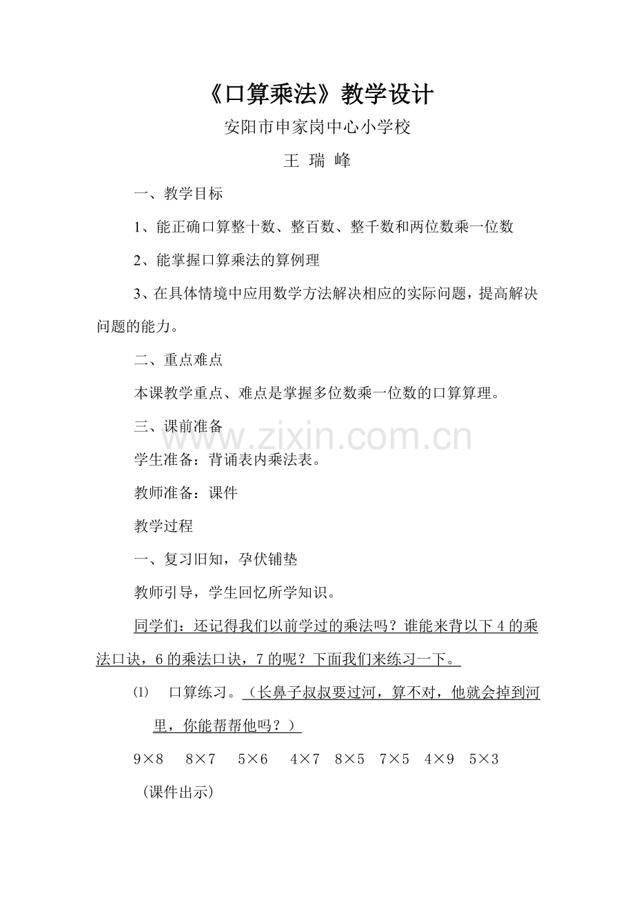 人教2011版小学数学三年级三年级数学上册口算乘法教案.doc_第1页