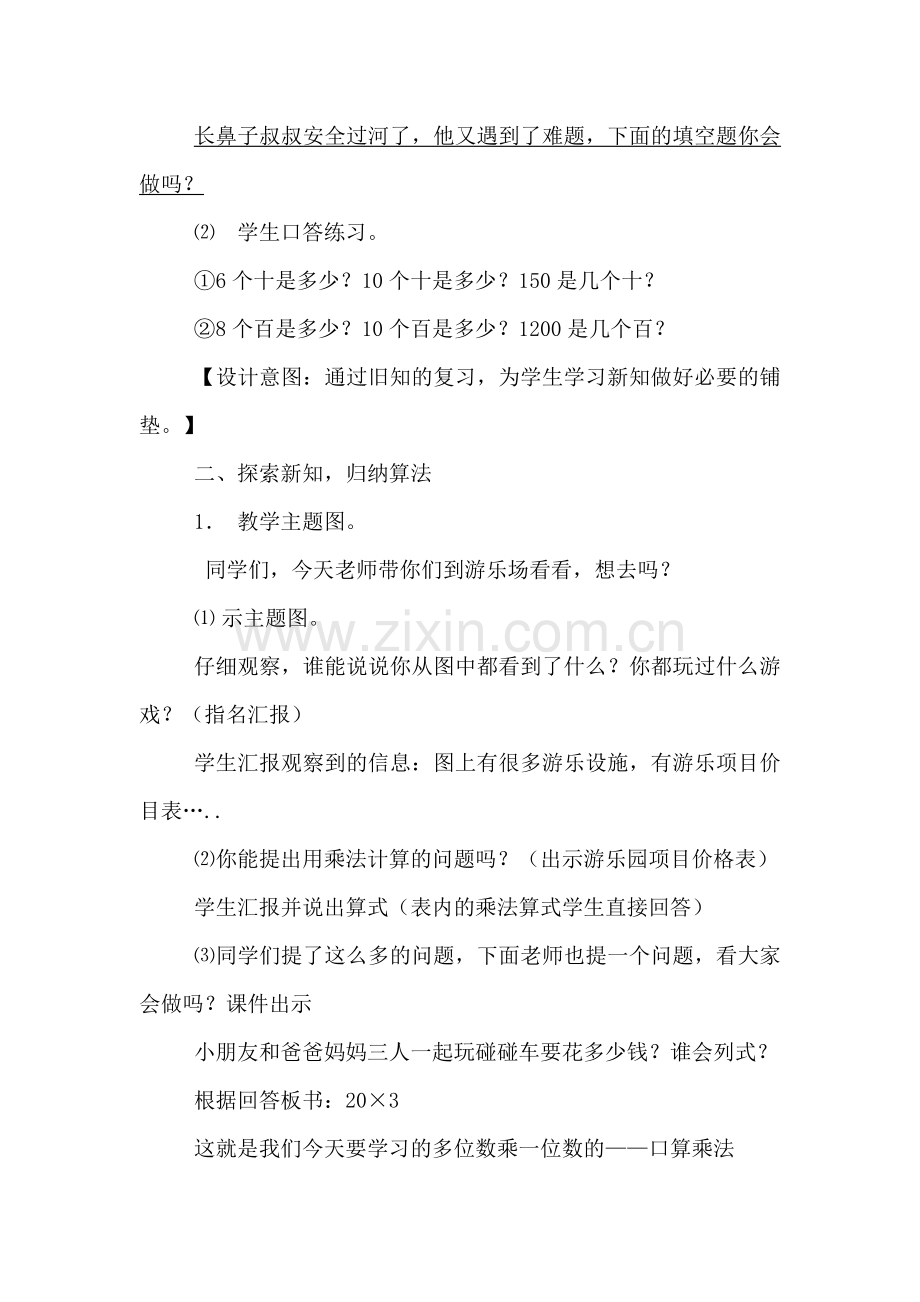 人教2011版小学数学三年级三年级数学上册口算乘法教案.doc_第2页
