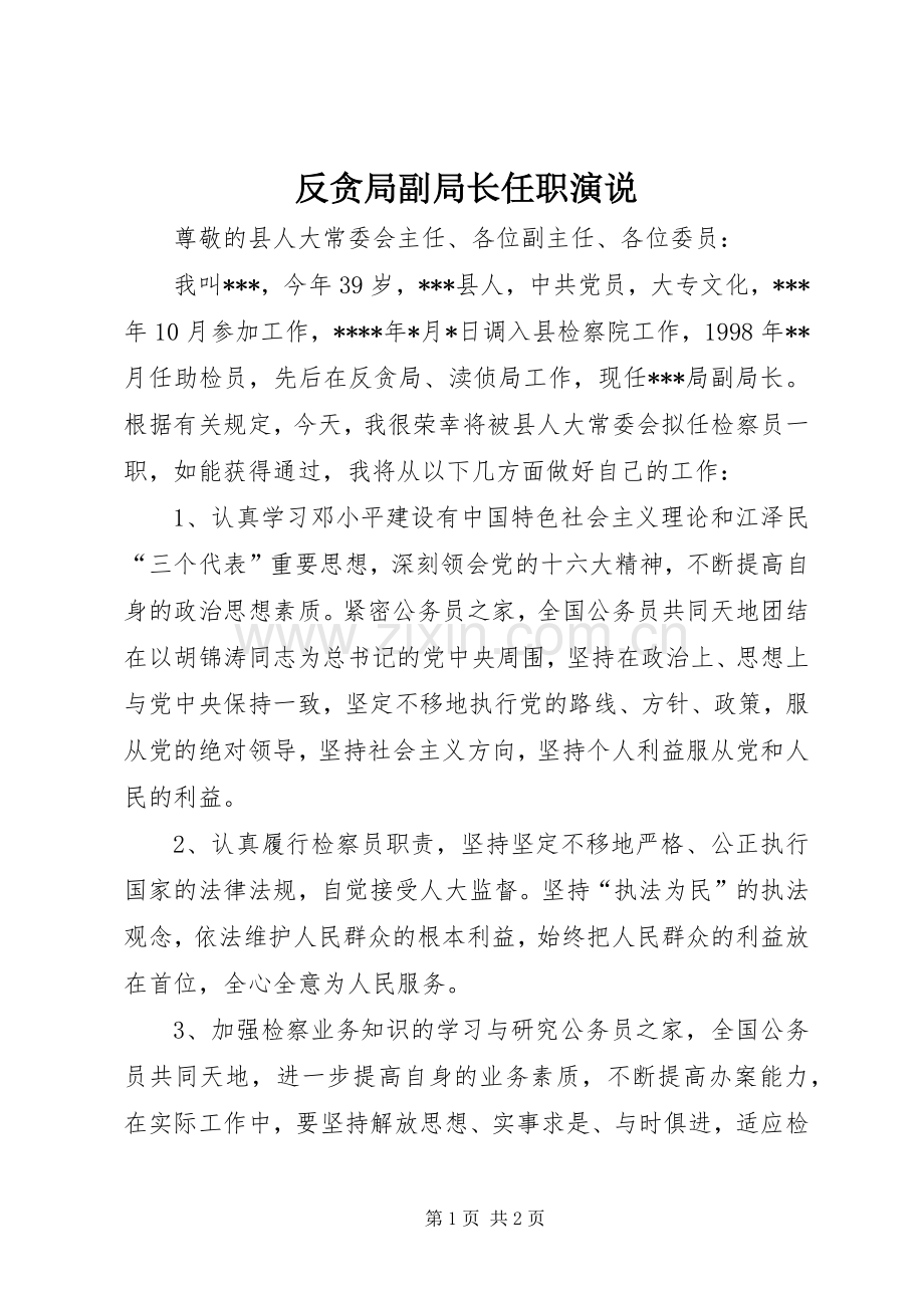 反贪局副局长任职演说.docx_第1页