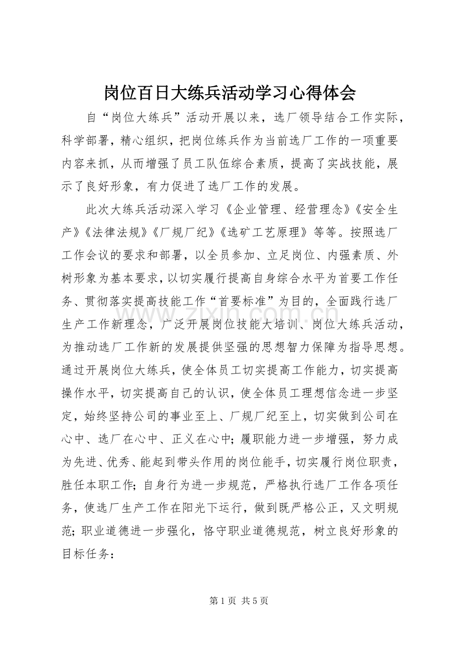 岗位百日大练兵活动学习心得体会.docx_第1页