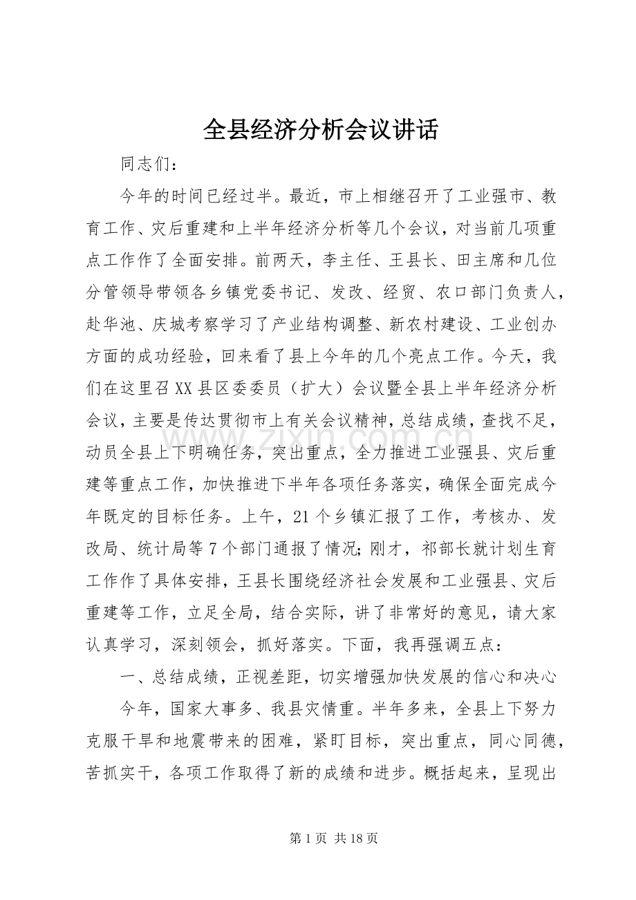 全县经济分析会议讲话.docx_第1页