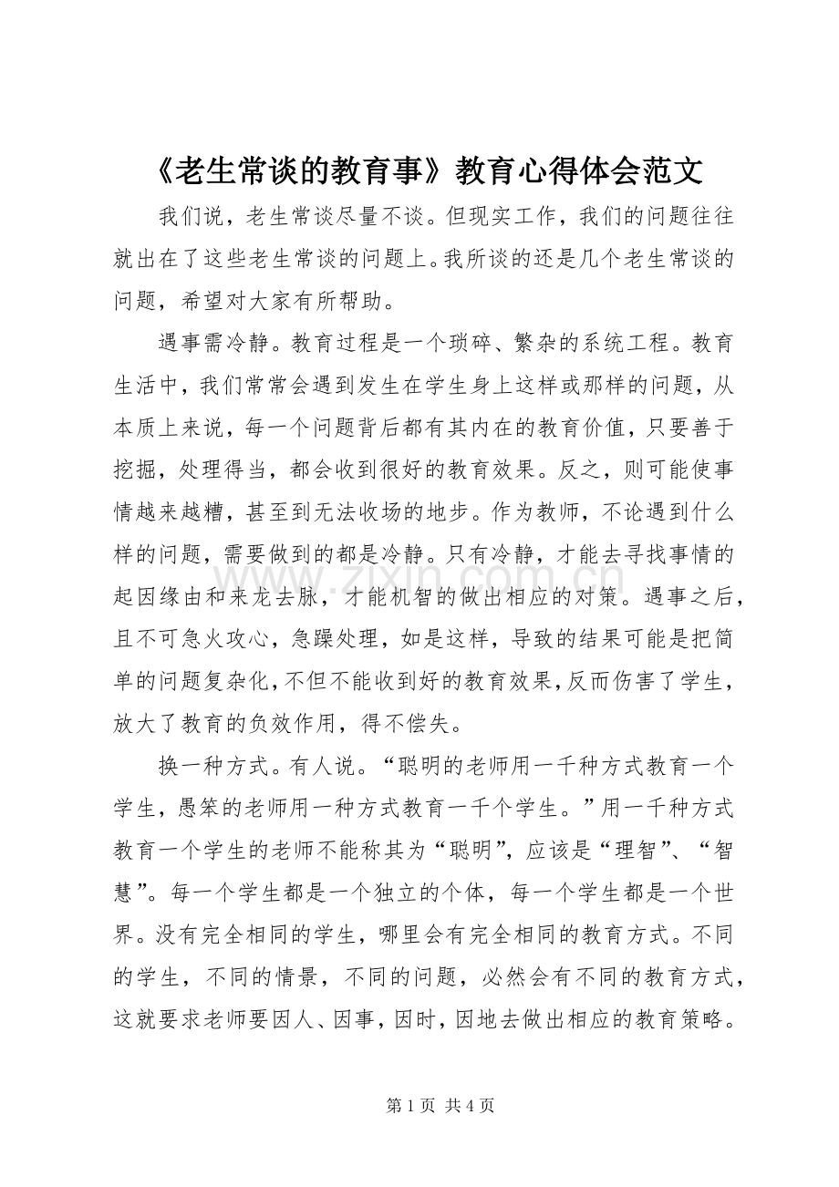 《老生常谈的教育事》教育心得体会范文.docx_第1页