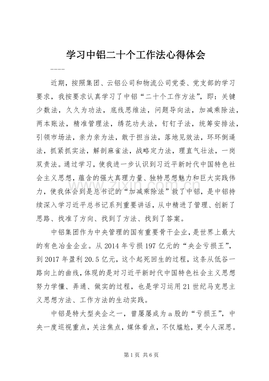 学习中铝二十个工作法心得体会.docx_第1页