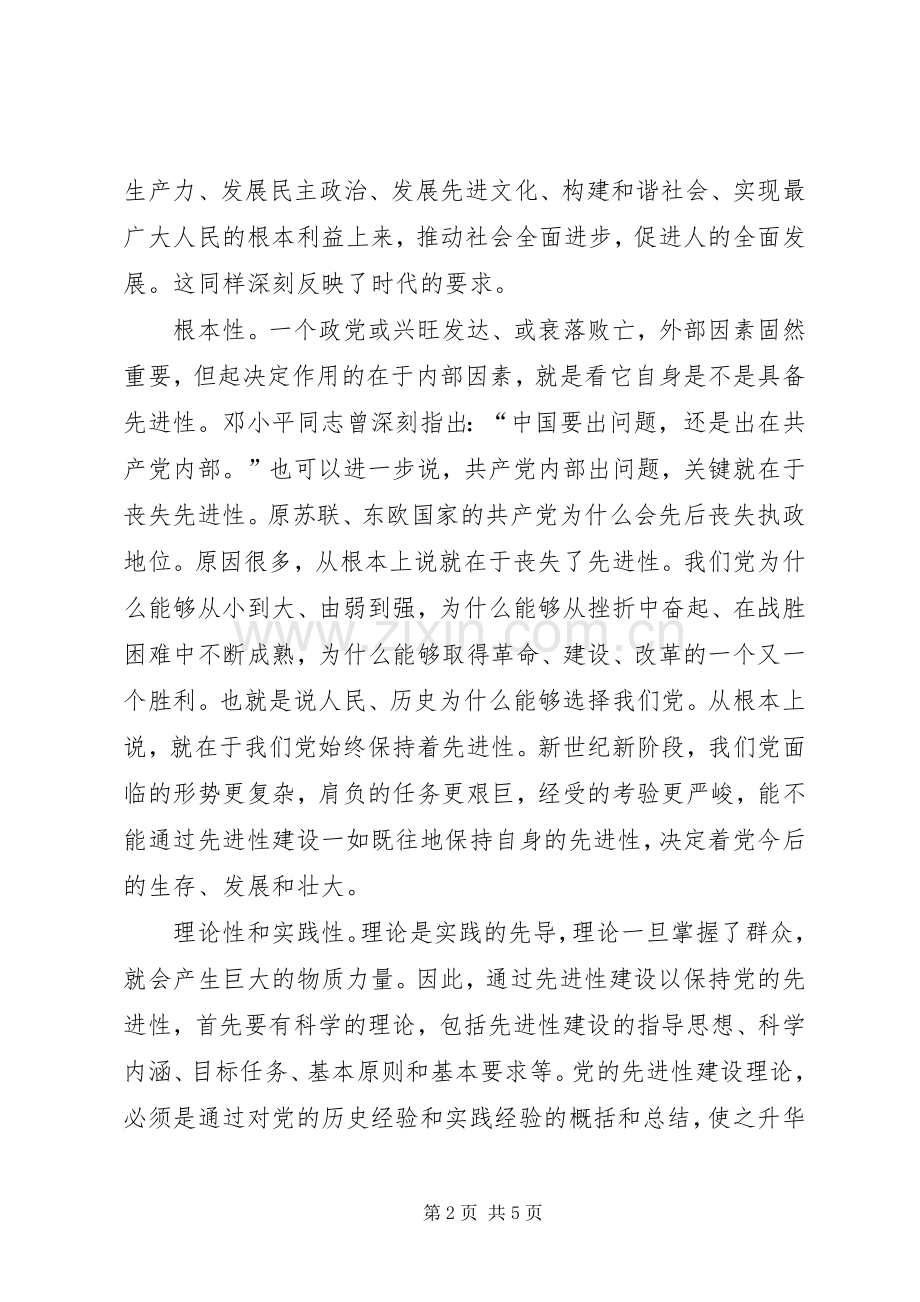 党的先进性本质特征心得.docx_第2页