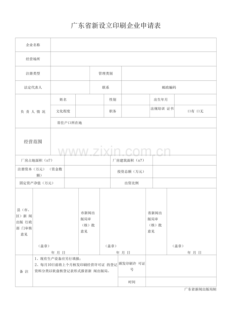广东省新设立印刷企业申请表.docx_第1页