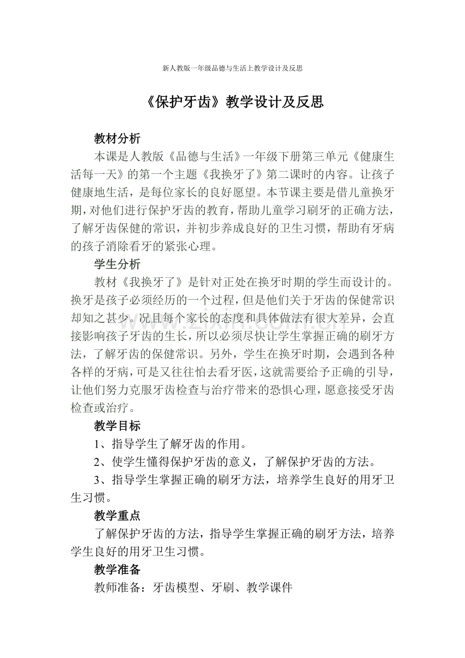 人教版一年级《保护牙齿》教学设计与反思.doc_第1页