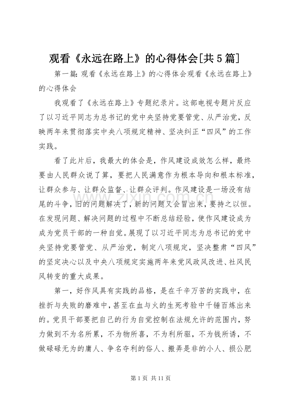 观看《永远在路上》的心得体会[共5篇].docx_第1页