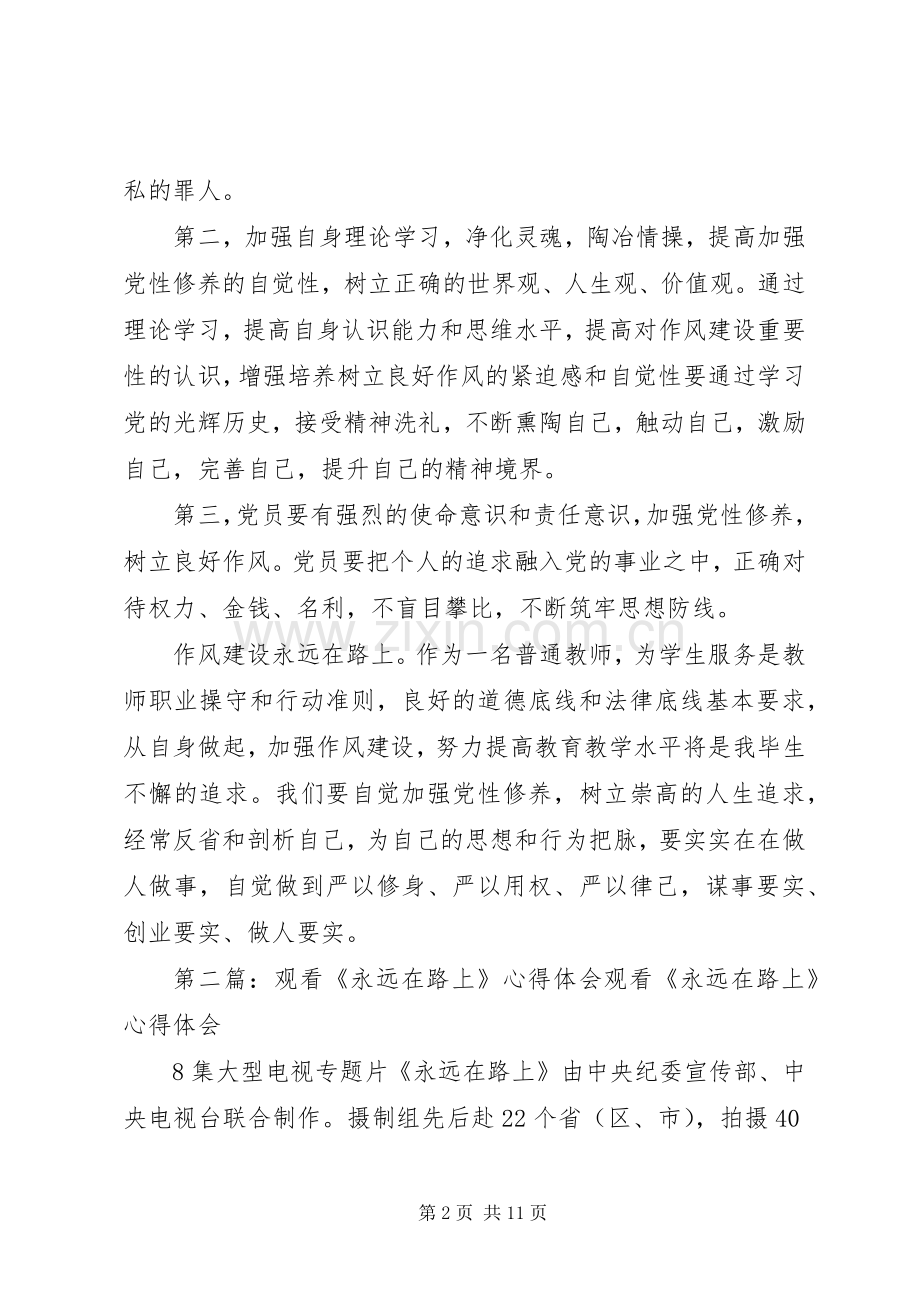 观看《永远在路上》的心得体会[共5篇].docx_第2页
