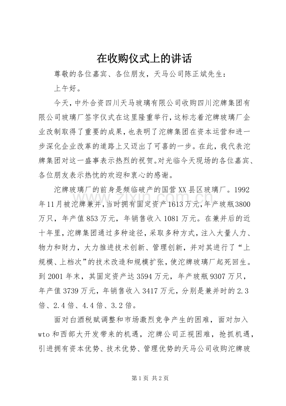 在收购仪式上的讲话.docx_第1页
