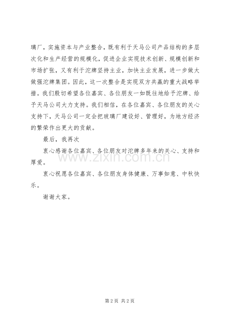 在收购仪式上的讲话.docx_第2页