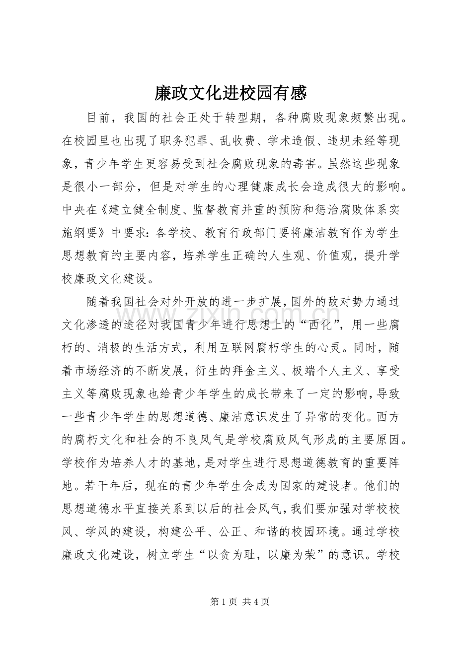 廉政文化进校园有感.docx_第1页
