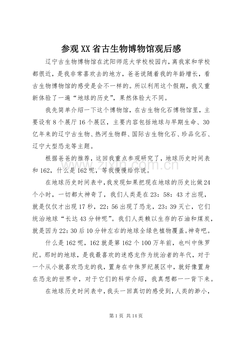 参观XX省古生物博物馆观后感.docx_第1页