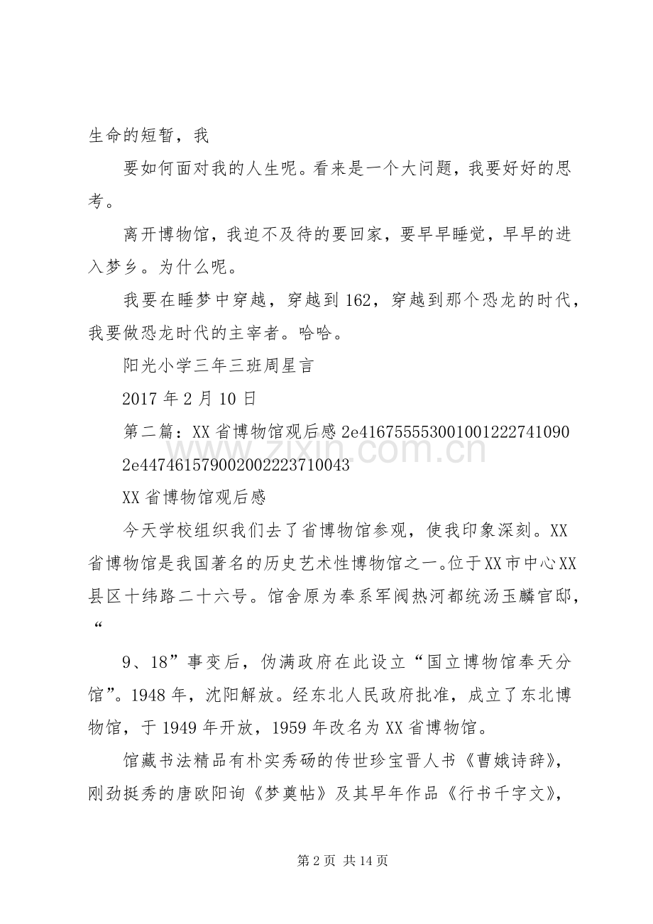 参观XX省古生物博物馆观后感.docx_第2页