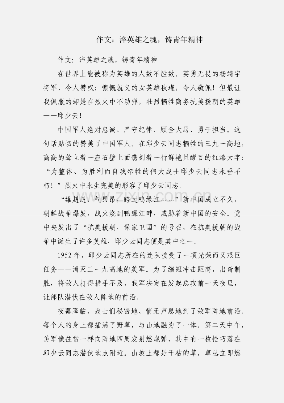 作文：淬英雄之魂铸青年精神.docx_第1页