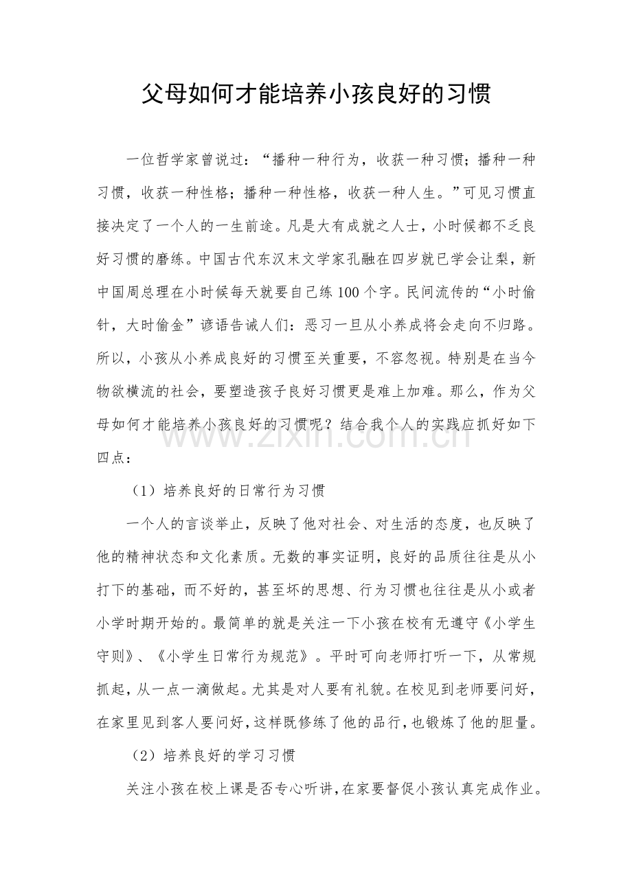 父母如何才能培养小孩良好的习惯.doc_第1页