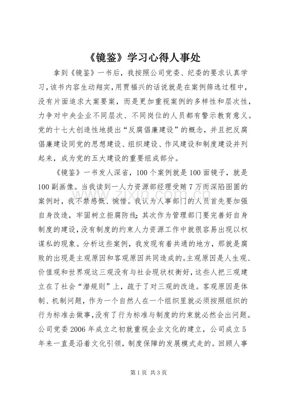 《镜鉴》学习心得人事处.docx_第1页