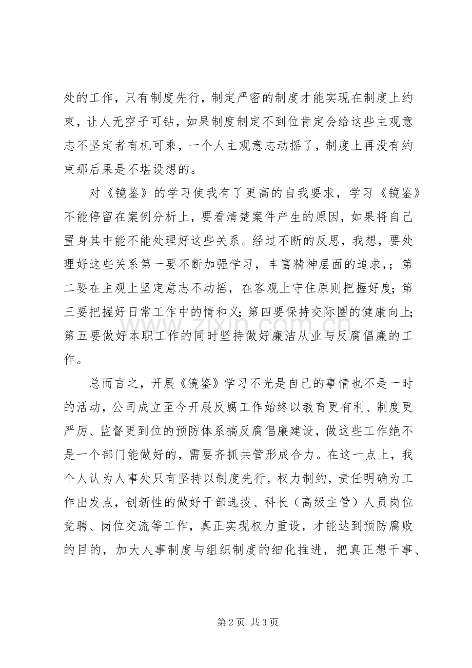 《镜鉴》学习心得人事处.docx_第2页