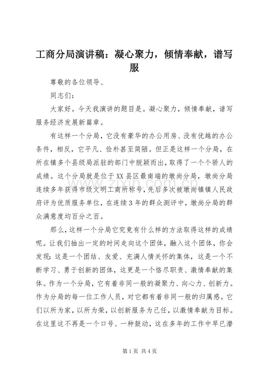工商分局演讲稿：凝心聚力倾情奉献谱写服.docx_第1页