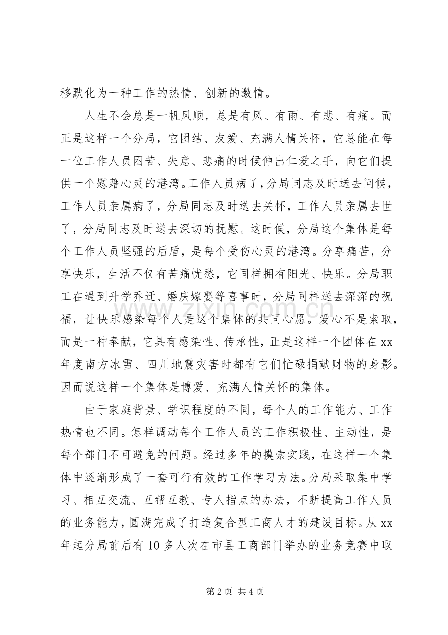 工商分局演讲稿：凝心聚力倾情奉献谱写服.docx_第2页