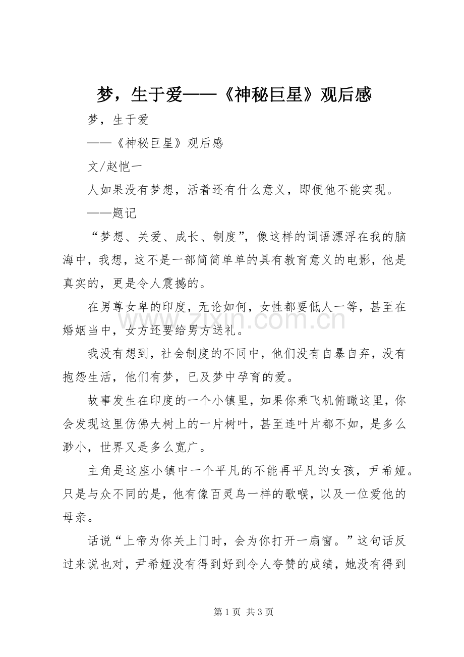 梦生于爱——《神秘巨星》观后感.docx_第1页