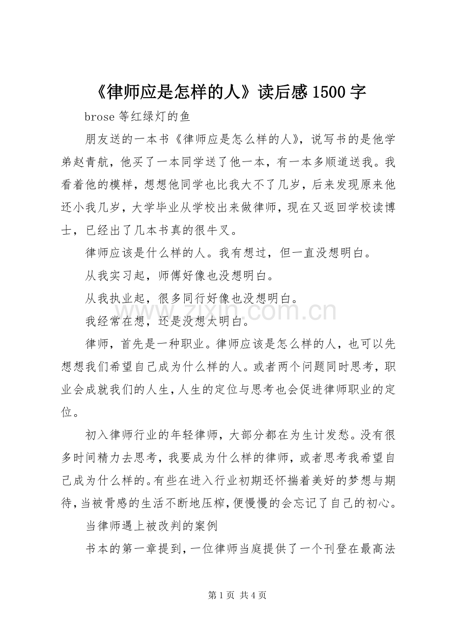 《律师应是怎样的人》读后感1500字.docx_第1页