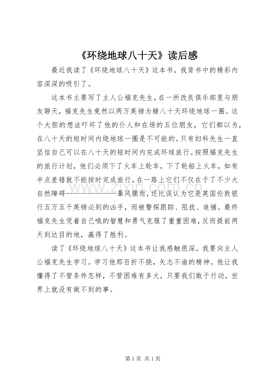 《环绕地球八十天》读后感.docx_第1页