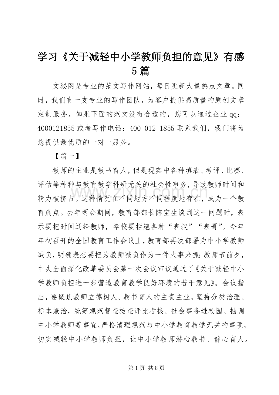 学习《关于减轻中小学教师负担的意见》有感5篇.docx_第1页