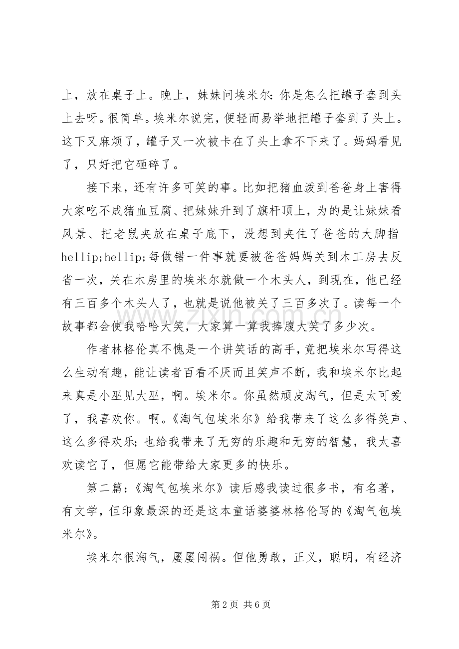《淘气包埃》读后感(多篇).docx_第2页