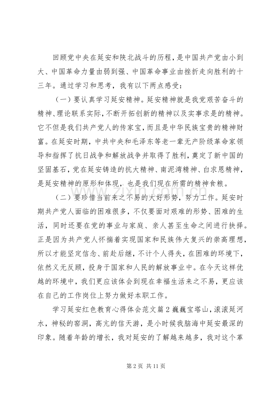 学习延安红色教育心得体会范文.docx_第2页