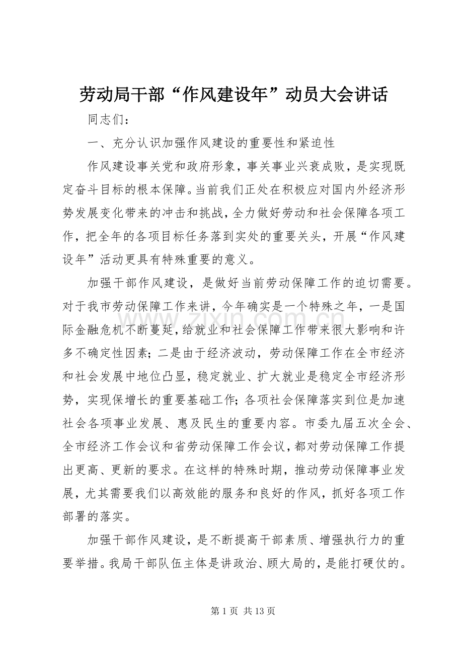 劳动局干部“作风建设年”动员大会讲话.docx_第1页